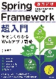 改訂新版　Spring　Framework超入門　やさしくわかるWebアプリ開発