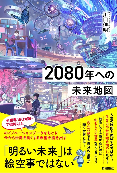 ２０８０年への未来地図