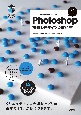 世界一わかりやすいPhotoshop操作とデザインの教科書［改訂4版］