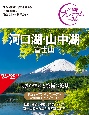 河口湖・山中湖　富士山　第4版　’24ー’25年版