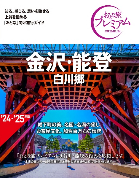 金沢・能登　白川郷　第４版　’２４ー’２５年版