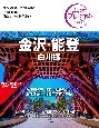 金沢・能登　白川郷　第4版　’24ー’25年版