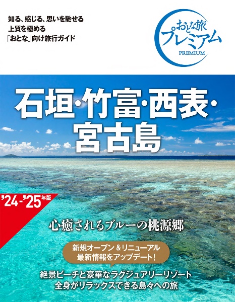 石垣・竹富・西表・宮古島　第４版　’２４ー’２５年版