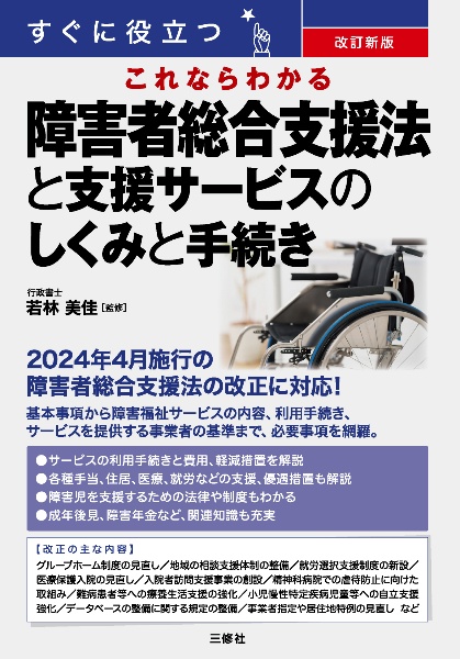 改訂新版　すぐに役立つ　これならわかる　障害者総合支援法と支援サービスのしくみと手続き