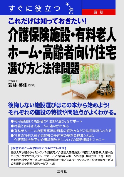 すぐに役立つ最新これだけは知っておきたい！介護保険施設・有料老人ホーム・高齢者向