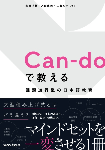 Ｃａｎーｄｏで教える　課題遂行型の日本語教育