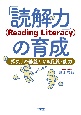 「読解力」（Reading　Literacy）の育成　「探究」の基盤となる資質・能力