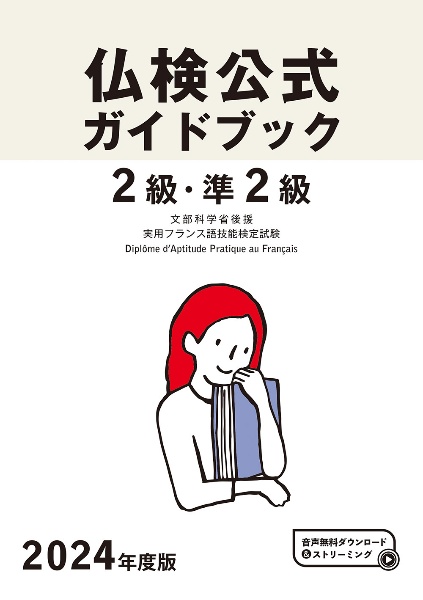 ２級・準２級仏検公式ガイドブック　２０２４年度版