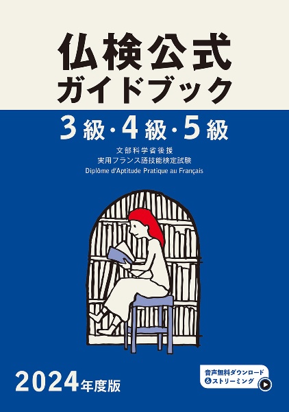 ３級・４級・５級仏検公式ガイドブック　２０２４年度版