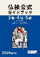 3級・4級・5級仏検公式ガイドブック　2024年度版
