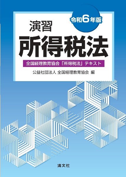 演習所得税法　令和６年版　全国経理教育協会「所得税法」テキスト