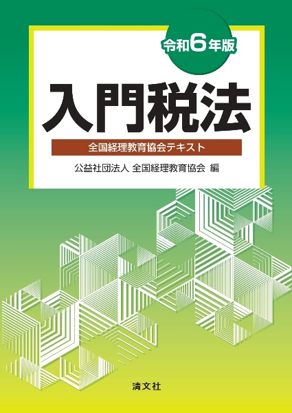 入門税法　令和６年版　全国経理教育協会テキスト