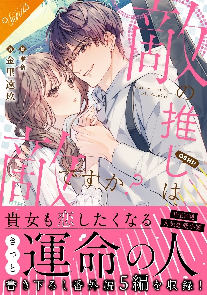 敵の推しは、敵ですか?