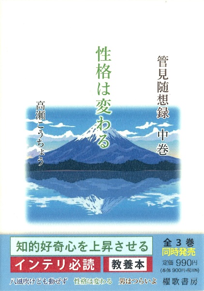 管見随想録（中）　性格は変わる