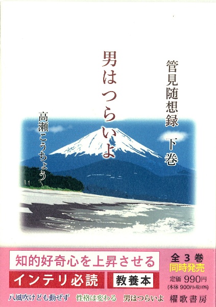 管見随想録（下）　男はつらいよ