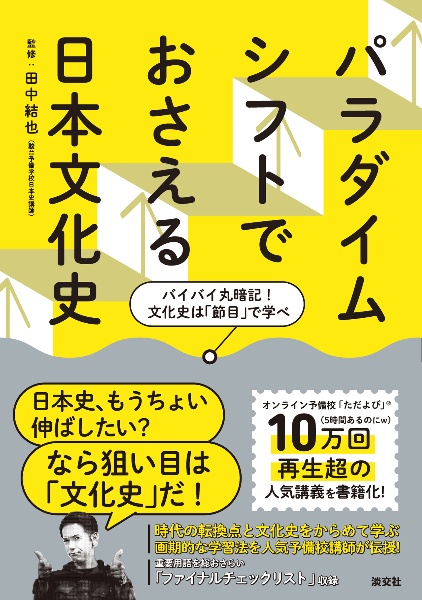 パラダイムシフトでおさえる日本文化史　バイバイ丸暗記！文化史は「節目」で学べ