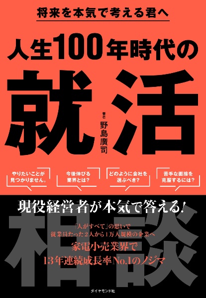 人生１００年時代の就活相談　将来を本気で考える君へ