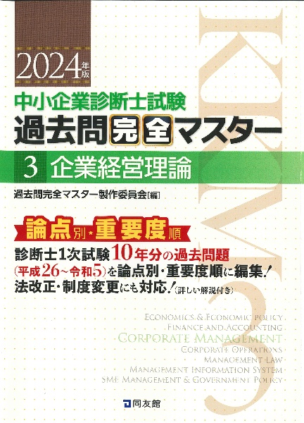 中小企業診断士試験論点別・重要度順過去問完全マスター　企業経営理論　２０２４年版