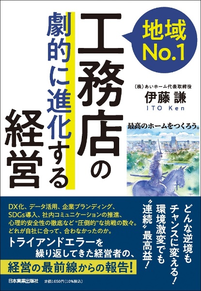 地域Ｎｏ．１工務店の「劇的に進化する」経営