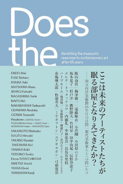 ここは未来のアーティストたちが眠る部屋となりえてきたか？　国立西洋美術館６５年目の自問　現代美術家たちへの問いかけ