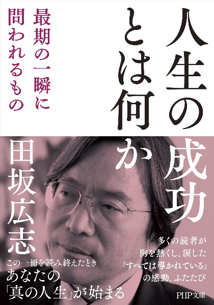 人生の成功とは何か 最期の一瞬に問われるもの