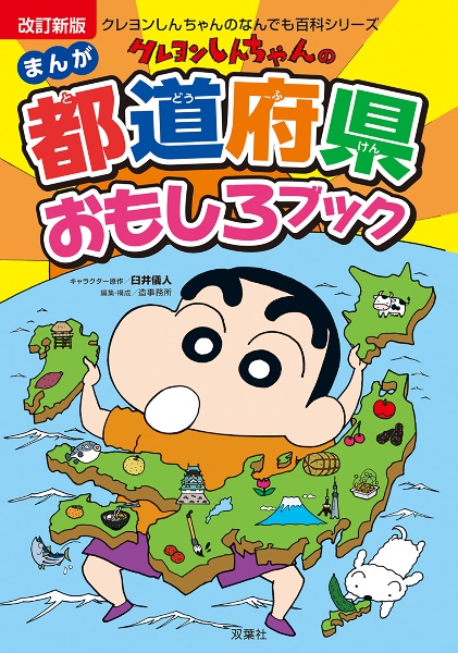 クレヨンしんちゃんのまんが都道府県おもしろブック　クレヨンしんちゃんのなんでも百科シリーズ　改訂新版