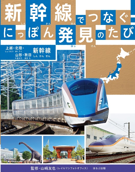 新幹線でつなぐ！　にっぽん発見のたび　上越・北陸・山形・秋田新幹線