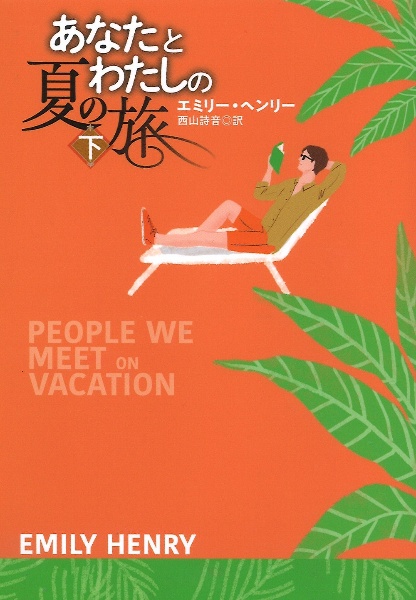 あなたとわたしの夏の旅(下)