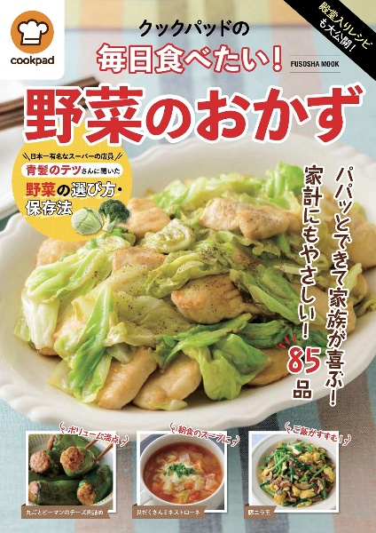 殿堂入りレシピも大公開！クックパッドの毎日食べたい！野菜のおかず