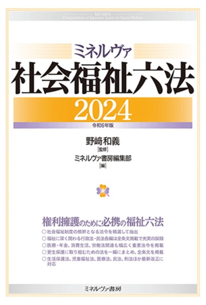 ミネルヴァ社会福祉六法２０２４［令和６年版］