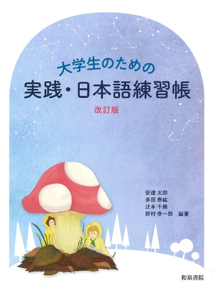 大学生のための　実践・日本語練習帳　改訂版