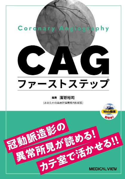 ＣＡＧファーストステップ　冠動脈造影の異常所見が読める！カテ室で活かせる！！