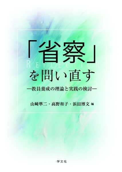 「省察」を問い直す　教員養成の理論と実践の検討