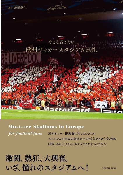 今こそ行きたい　欧州サッカースタジアム巡礼