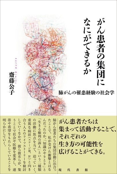 がん患者の集団になにができるか　肺がんの罹患経験の社会学