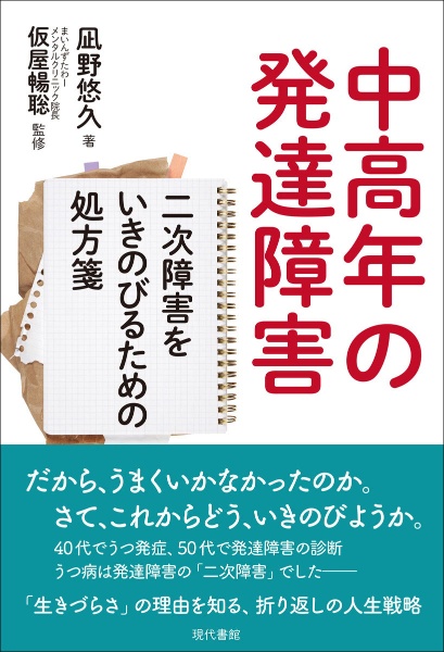 中高年の発達障害　二次障害をいきのびるための処方箋