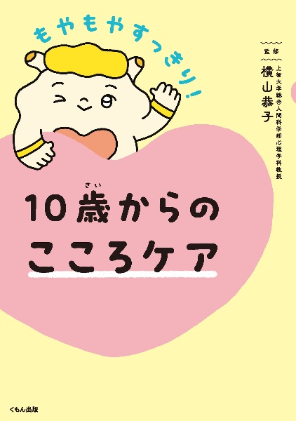 １０歳からのこころケア　もやもやすっきり！