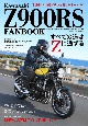 Kawasaki　Z900RS　FANBOOK