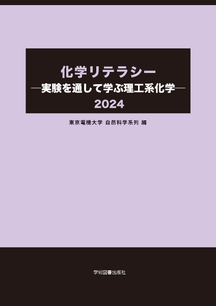 化学リテラシー　実験を通して学ぶ理工系化学　２０２４