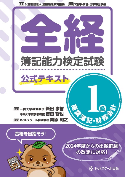 全経簿記能力検定試験公式テキスト１級商業簿記・財務会計