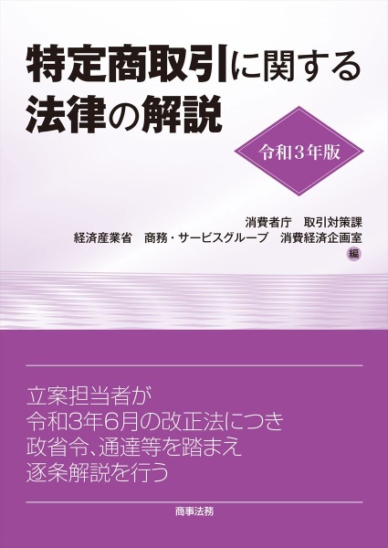 特定商取引に関する法律の解説　令和３年版