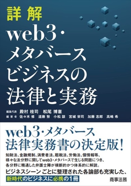 詳解　ｗｅｂ３・メタバースビジネスの法律と実務