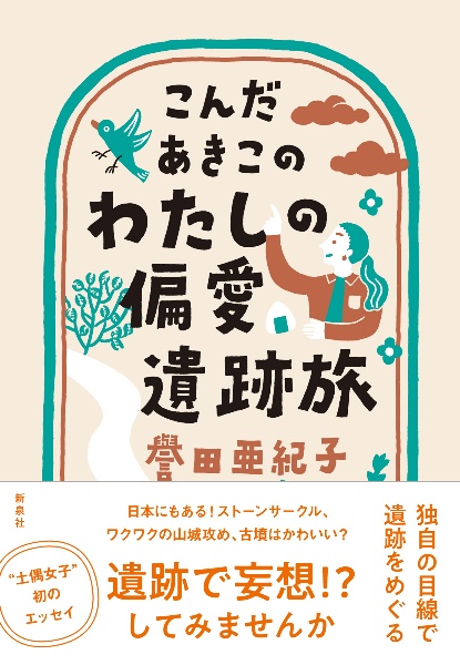 こんだあきこの わたしの偏愛遺跡旅