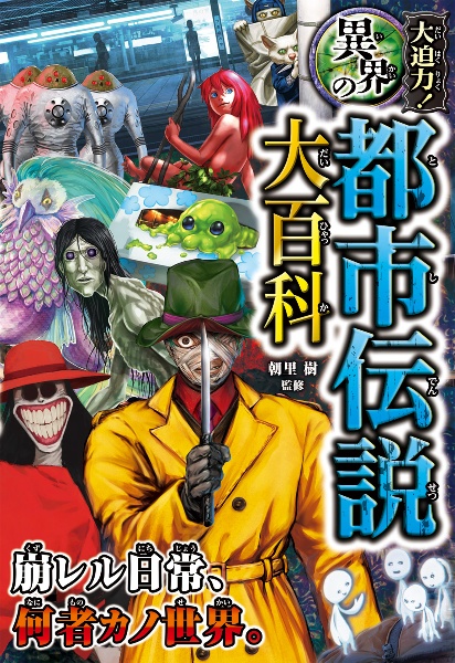 大迫力!異界の都市伝説大百科/朝里樹 - 販売書籍｜TSUTAYA
