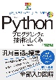 PC・IT図解　Pythonプログラミングの技術としくみ　仕組みを知って仕事に生かす！