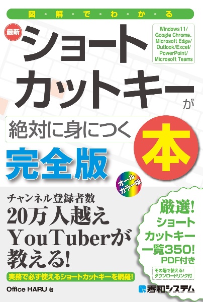 最新ショートカットキーが絶対に身につく本