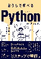 おうちで学べる　Pythonのきほん