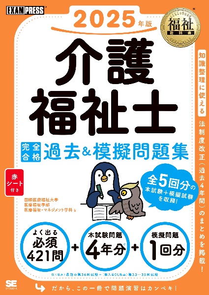 介護福祉士完全合格過去＆模擬問題集　２０２５年版