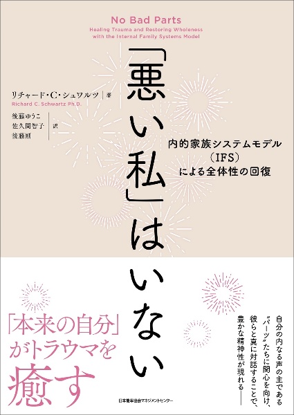 「悪い私」はいない　内的家族システムモデル（ＩＦＳ）による全体性の回復