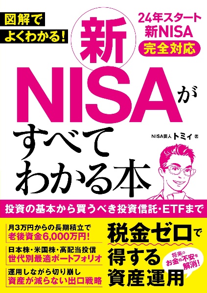 新ＮＩＳＡがすべてわかる本　図解でよくわかる！